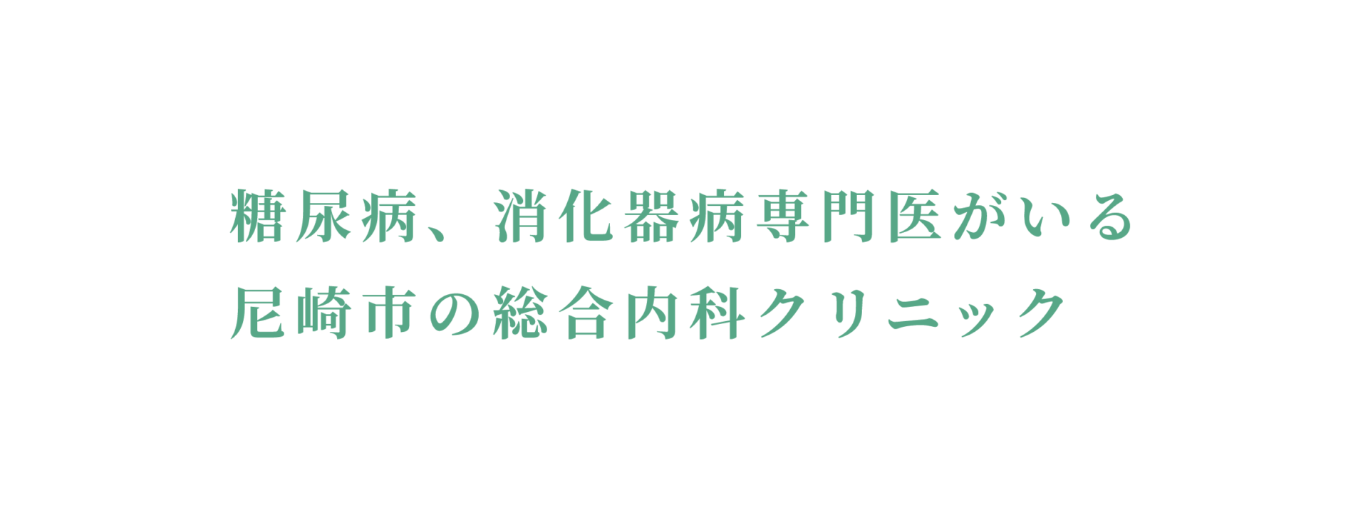 糖尿病、消化器病専門医がいる 尼崎市の総合内科クリニック